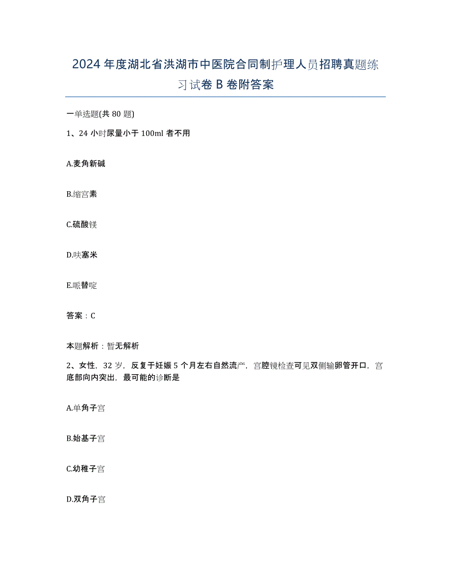 2024年度湖北省洪湖市中医院合同制护理人员招聘真题练习试卷B卷附答案_第1页