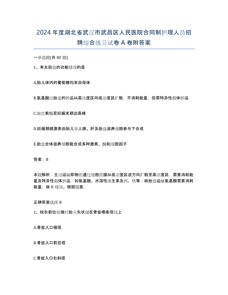 2024年度湖北省武汉市武昌区人民医院合同制护理人员招聘综合练习试卷A卷附答案_第1页