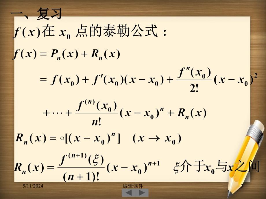 清华大学微积分高等数学第12讲泰勒公式的应用_第3页
