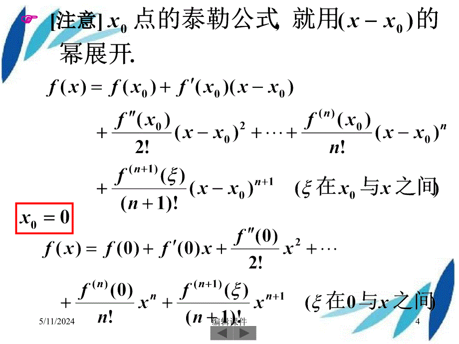 清华大学微积分高等数学第12讲泰勒公式的应用_第4页
