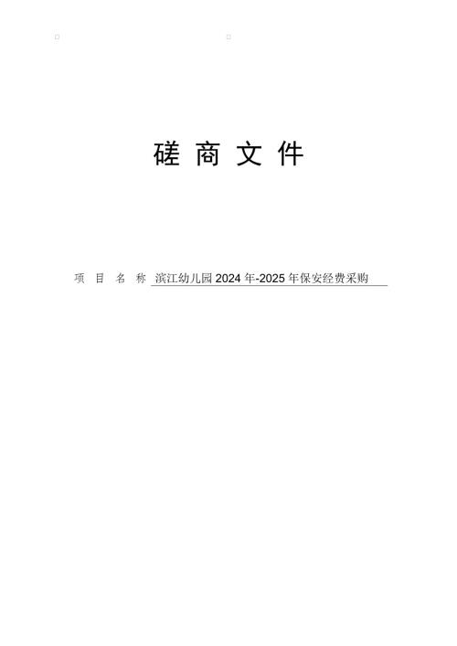 滨江幼儿园2024年-2025年保安经费采购招标文件