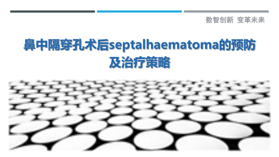 鼻中隔穿孔术后septalhaematoma的预防及治疗策略_第1页