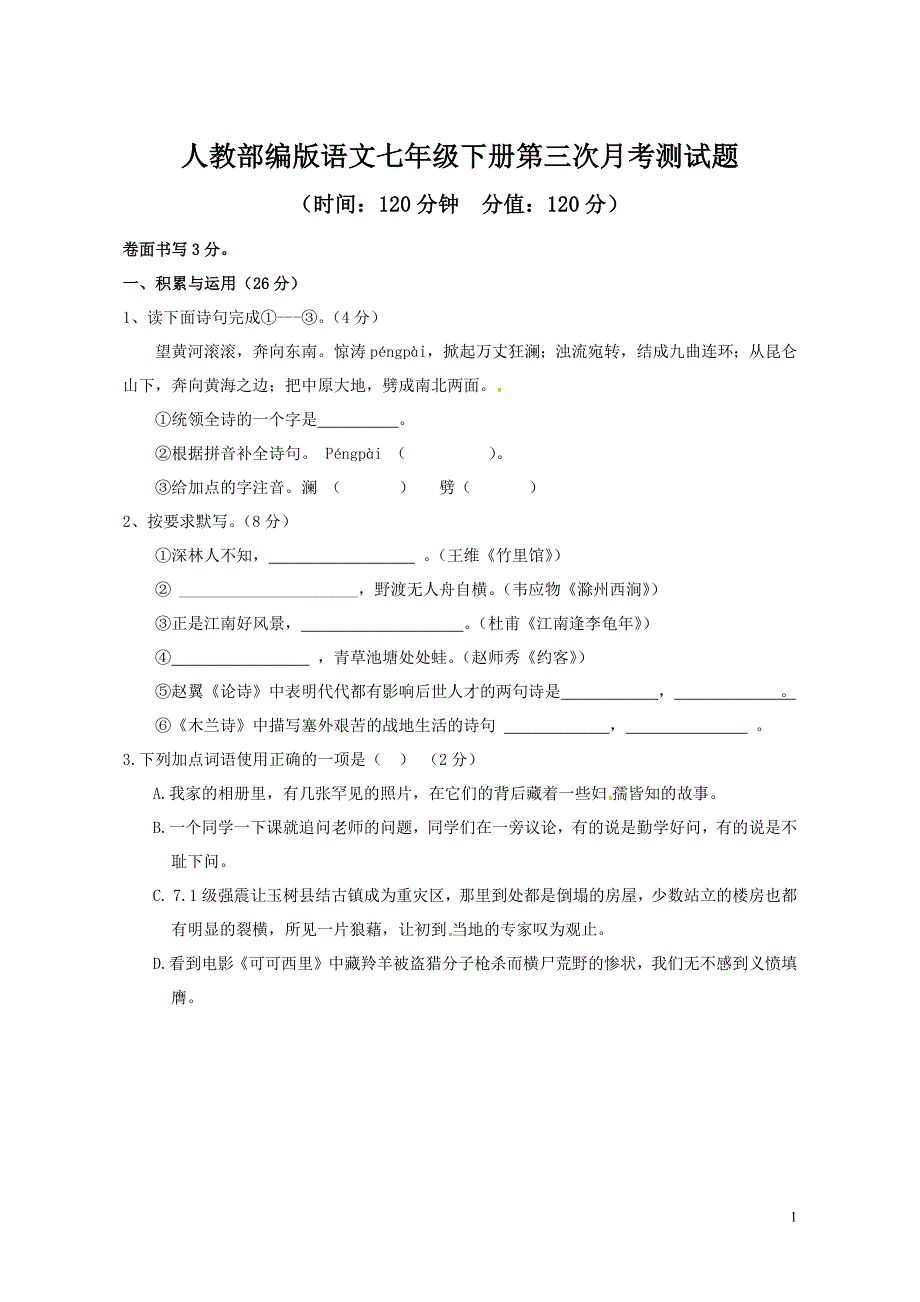 人教部编版语文七年级下册第三次月考测试题及答案_第1页