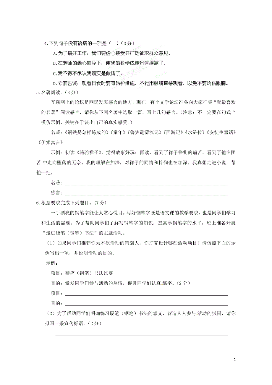 人教部编版语文七年级下册第三次月考测试题及答案_第2页