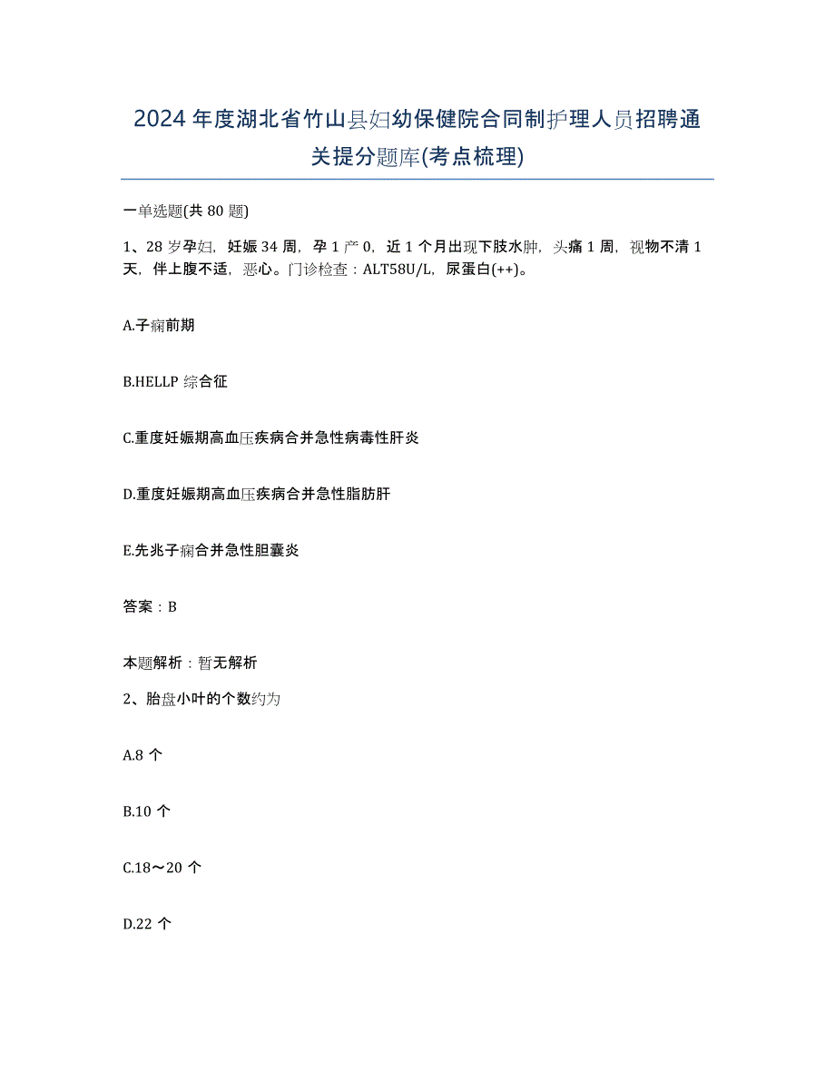 2024年度湖北省竹山县妇幼保健院合同制护理人员招聘通关提分题库(考点梳理)_第1页