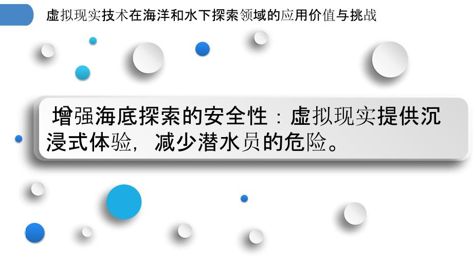 虚拟现实技术在海洋和水下探索领域的应用价值与挑战_第3页