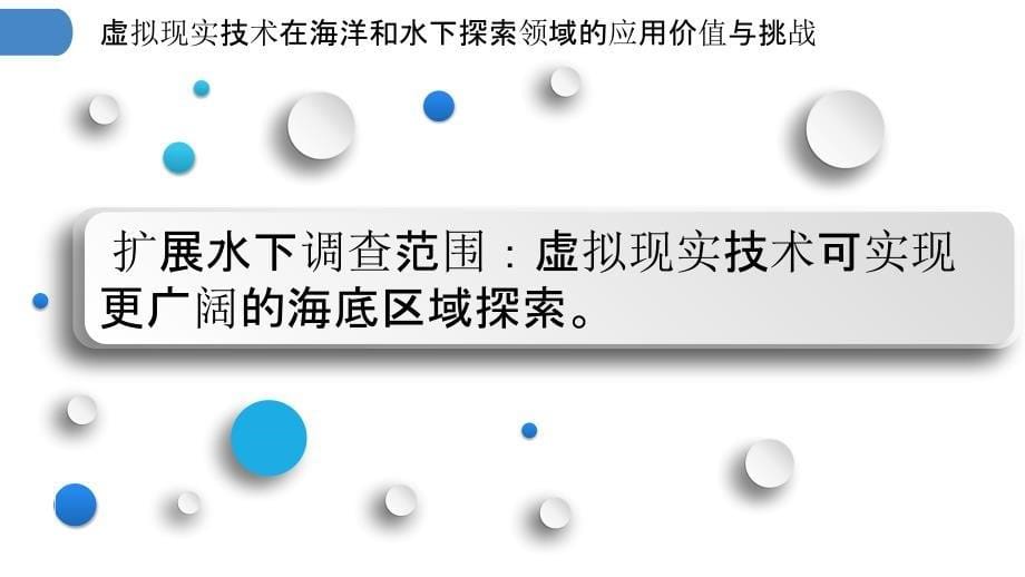 虚拟现实技术在海洋和水下探索领域的应用价值与挑战_第5页