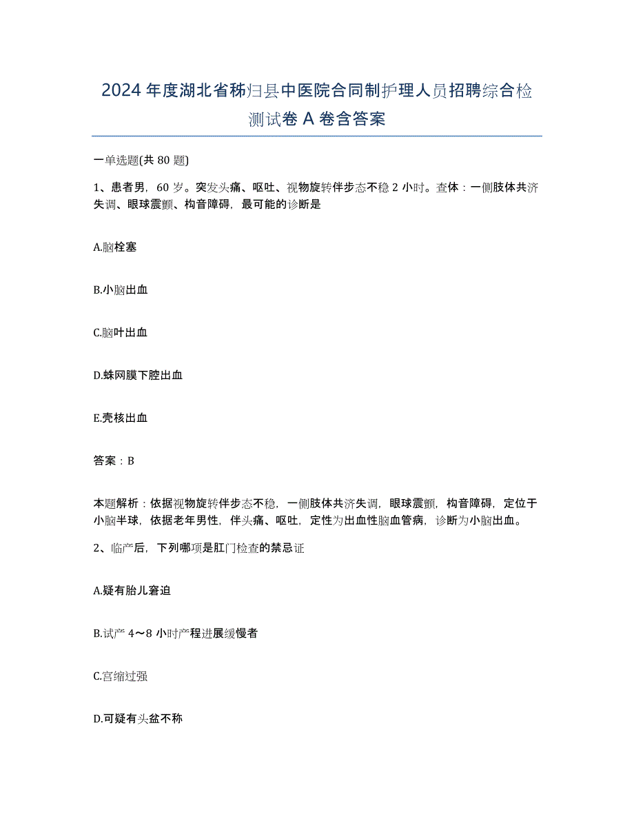 2024年度湖北省秭归县中医院合同制护理人员招聘综合检测试卷A卷含答案_第1页