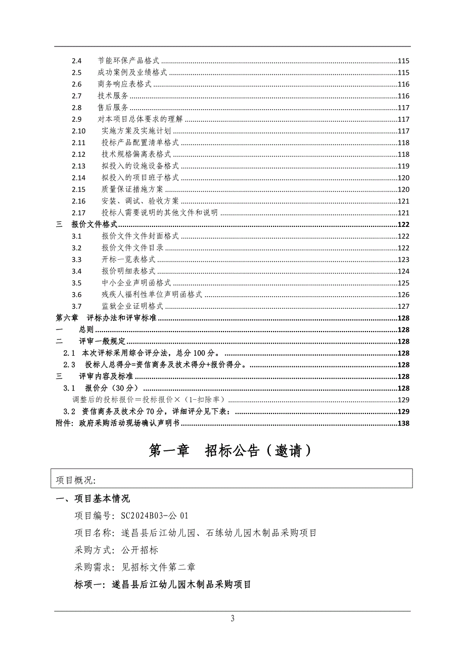 后江幼儿园、石练幼儿园木制品采购项目招标文件_第4页