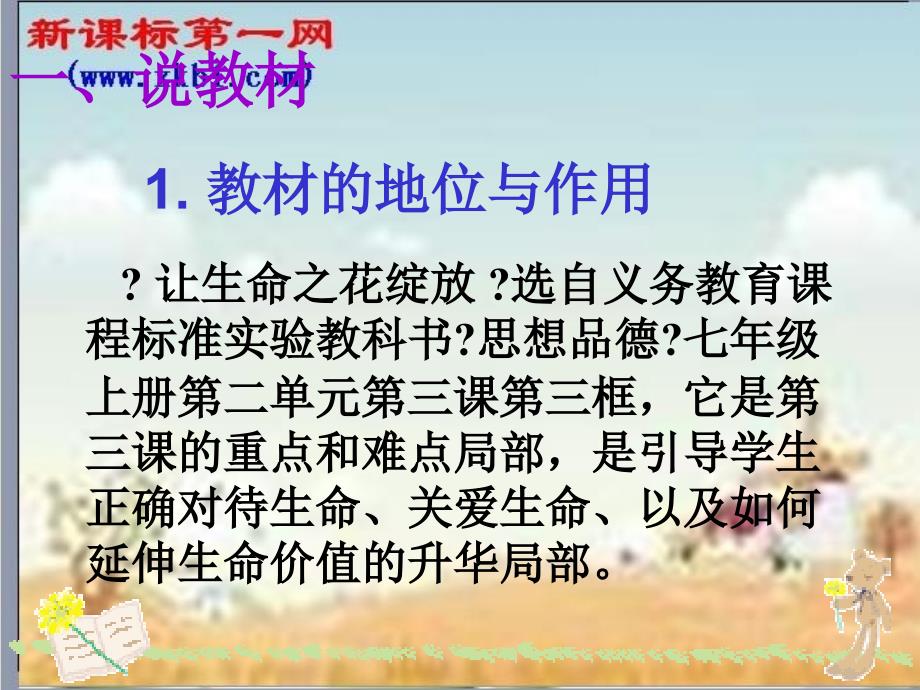 让生命之花绽放》说课新人教版七上_第2页