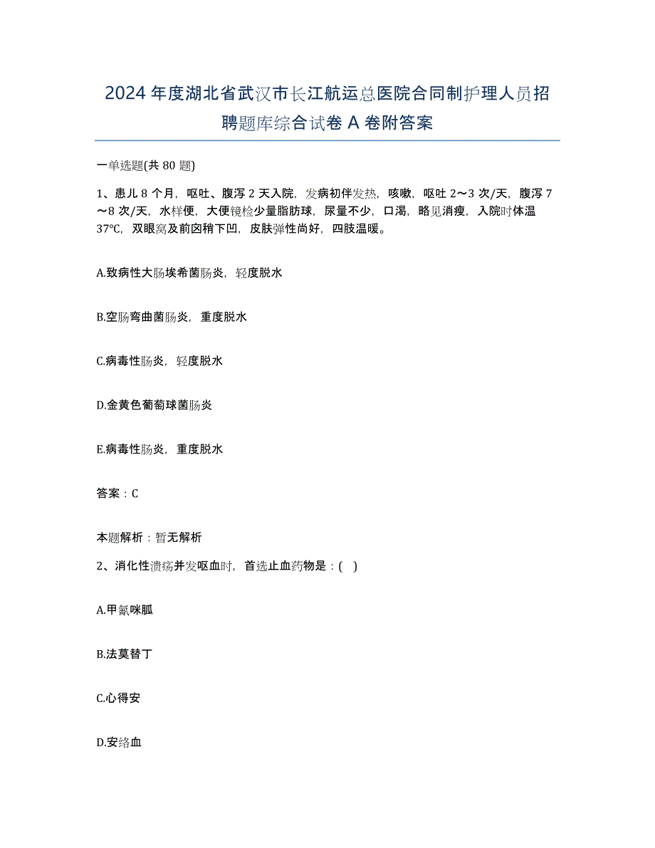 2024年度湖北省武汉市长江航运总医院合同制护理人员招聘题库综合试卷A卷附答案_第1页