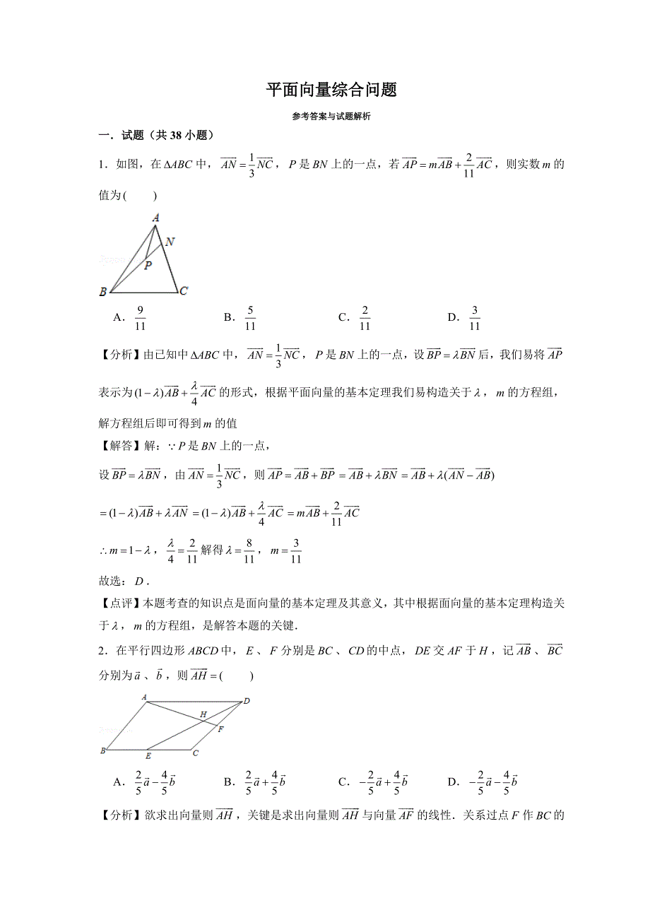 12、高三数学二轮复习专题 平面向量（共线极化恒等式奔驰定理轨迹等问题）（解析版）【阳光数学网】_第1页