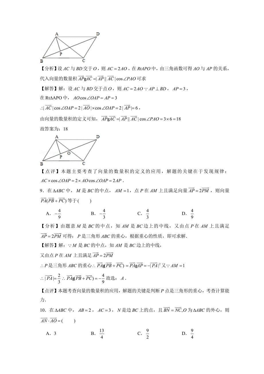 12、高三数学二轮复习专题 平面向量（共线极化恒等式奔驰定理轨迹等问题）（解析版）【阳光数学网】_第5页