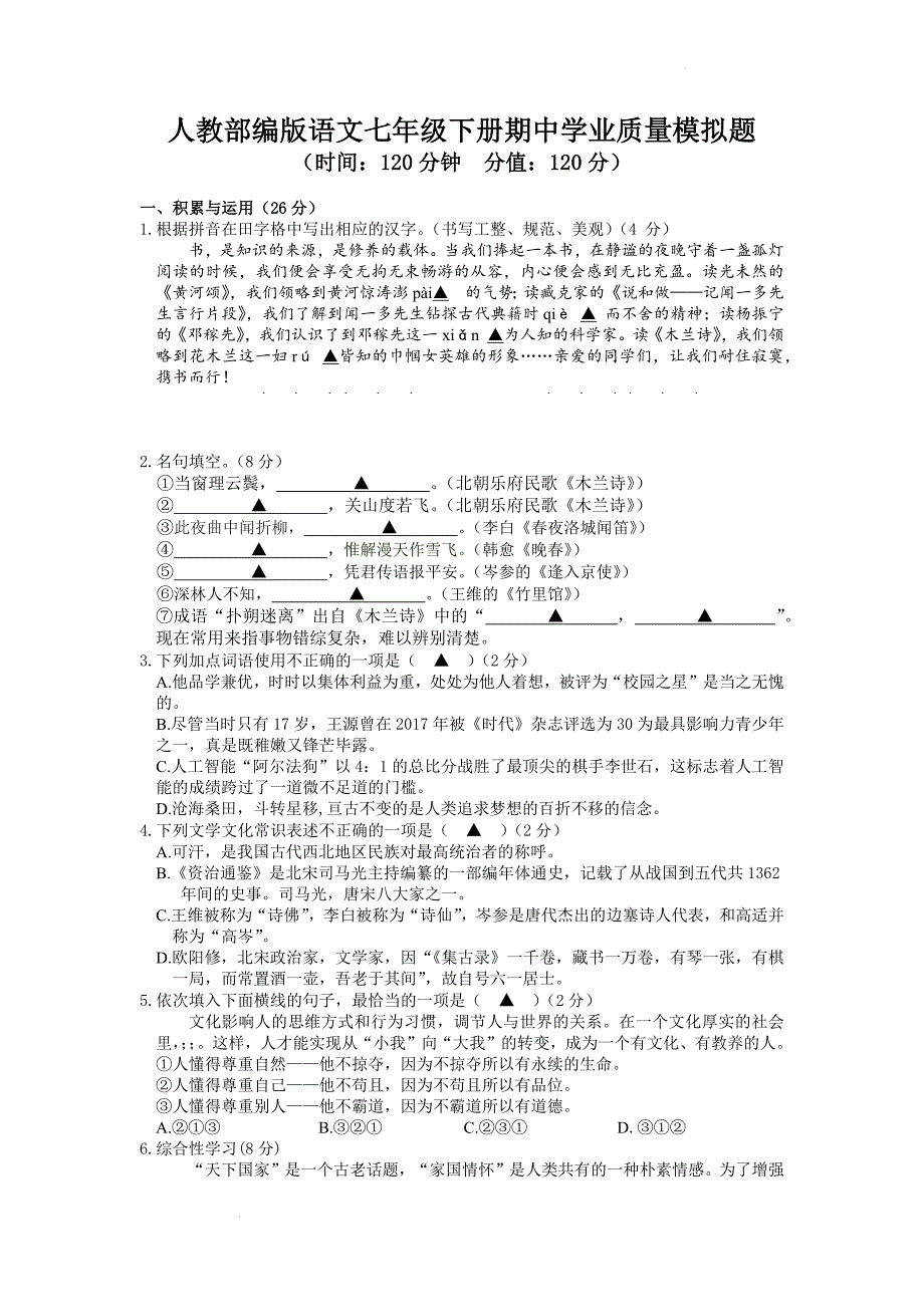 人教部编版语文七年级下册期中学业质量模拟题及答案_第1页