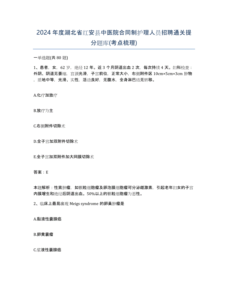 2024年度湖北省红安县中医院合同制护理人员招聘通关提分题库(考点梳理)_第1页