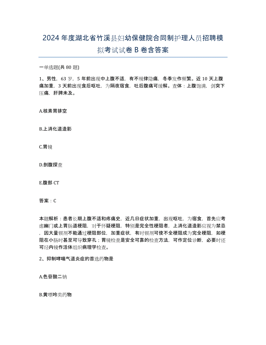 2024年度湖北省竹溪县妇幼保健院合同制护理人员招聘模拟考试试卷B卷含答案_第1页