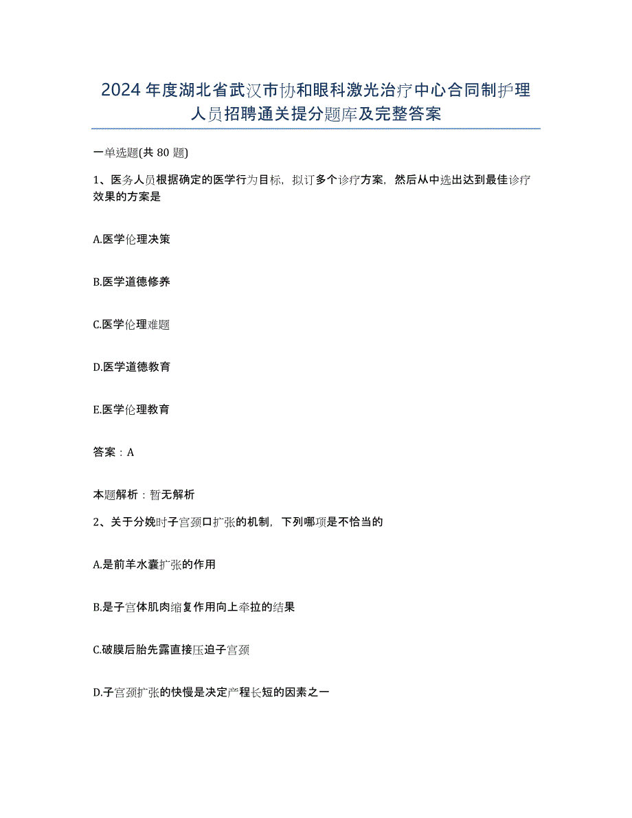 2024年度湖北省武汉市协和眼科激光治疗中心合同制护理人员招聘通关提分题库及完整答案_第1页