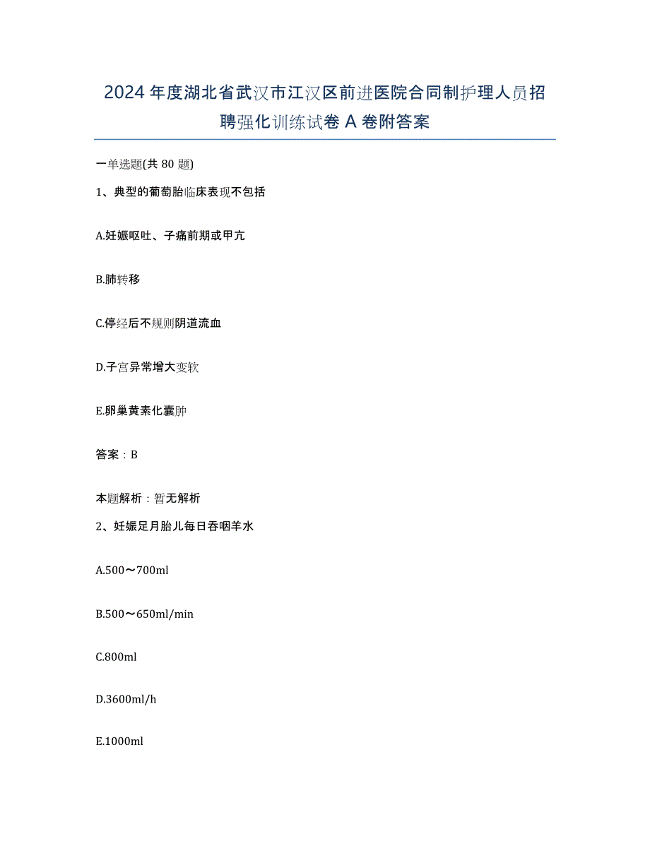 2024年度湖北省武汉市江汉区前进医院合同制护理人员招聘强化训练试卷A卷附答案_第1页