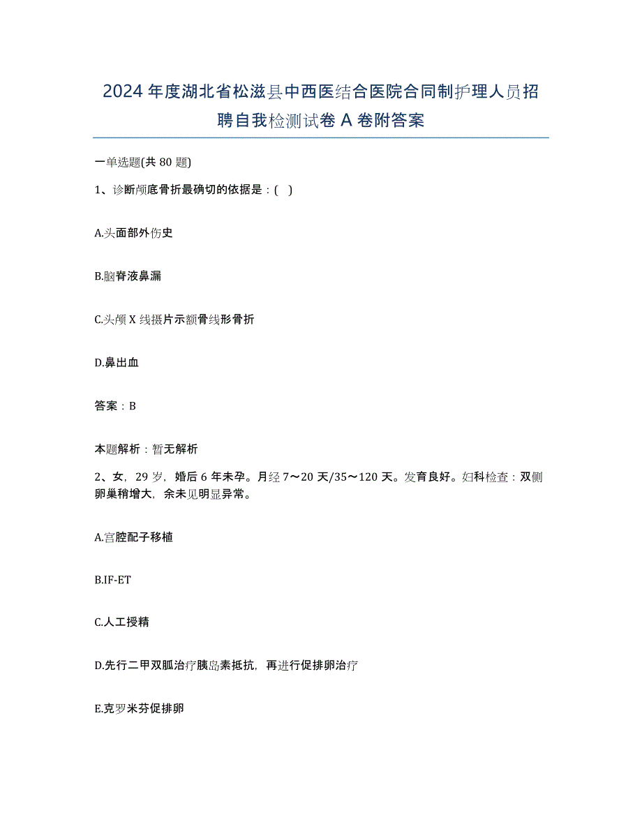 2024年度湖北省松滋县中西医结合医院合同制护理人员招聘自我检测试卷A卷附答案_第1页