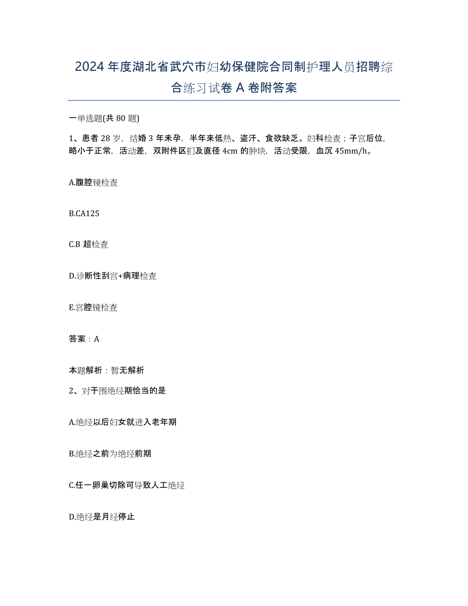 2024年度湖北省武穴市妇幼保健院合同制护理人员招聘综合练习试卷A卷附答案_第1页