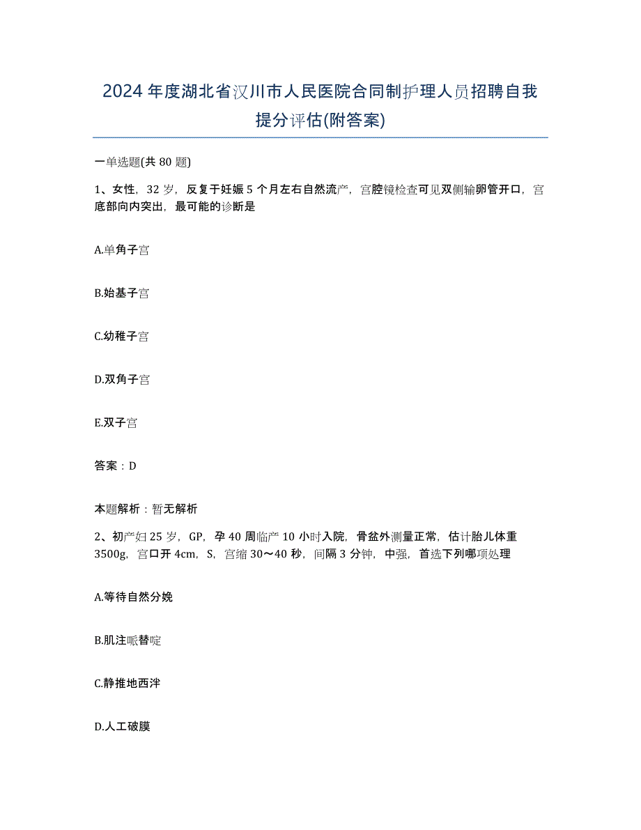 2024年度湖北省汉川市人民医院合同制护理人员招聘自我提分评估(附答案)_第1页