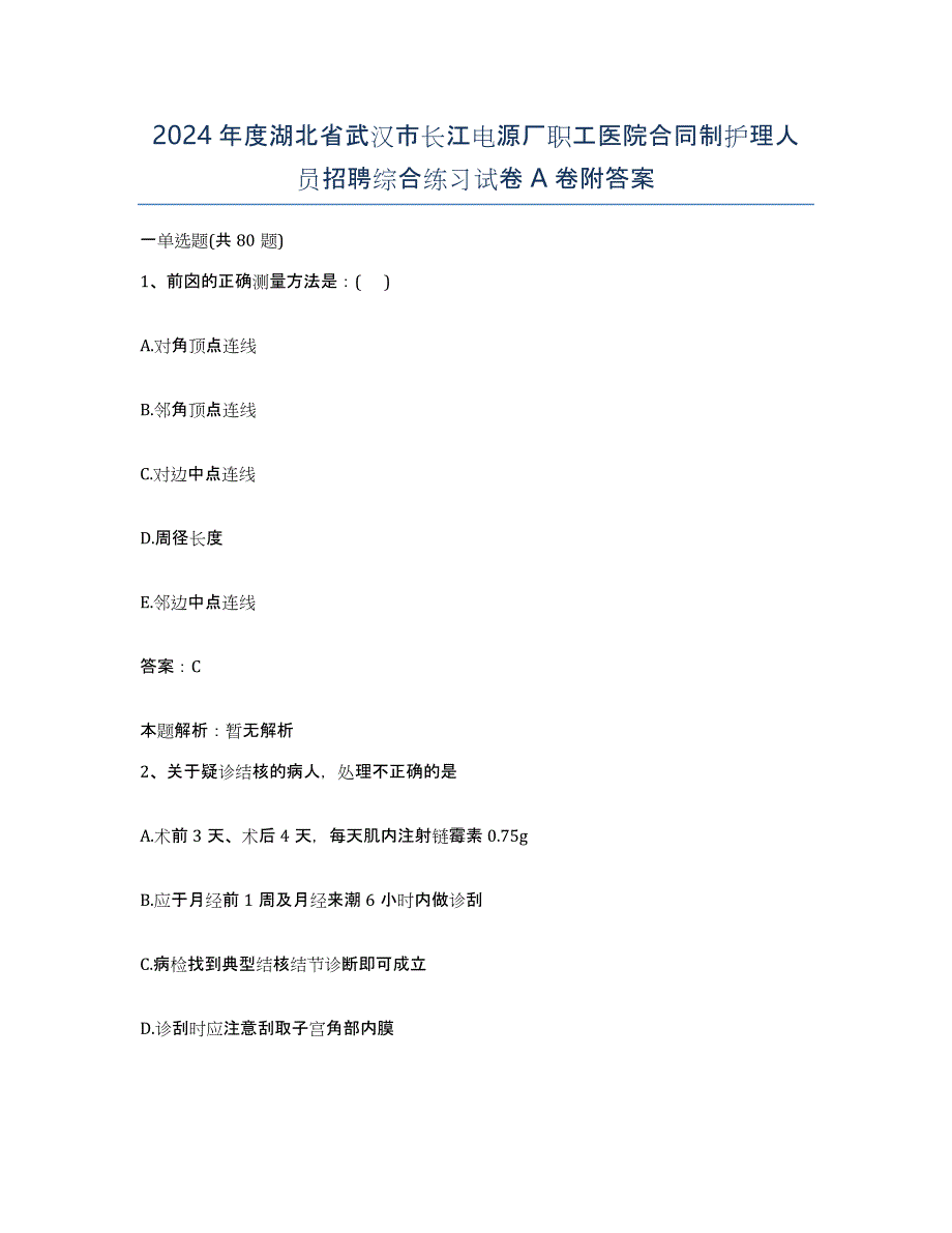 2024年度湖北省武汉市长江电源厂职工医院合同制护理人员招聘综合练习试卷A卷附答案_第1页