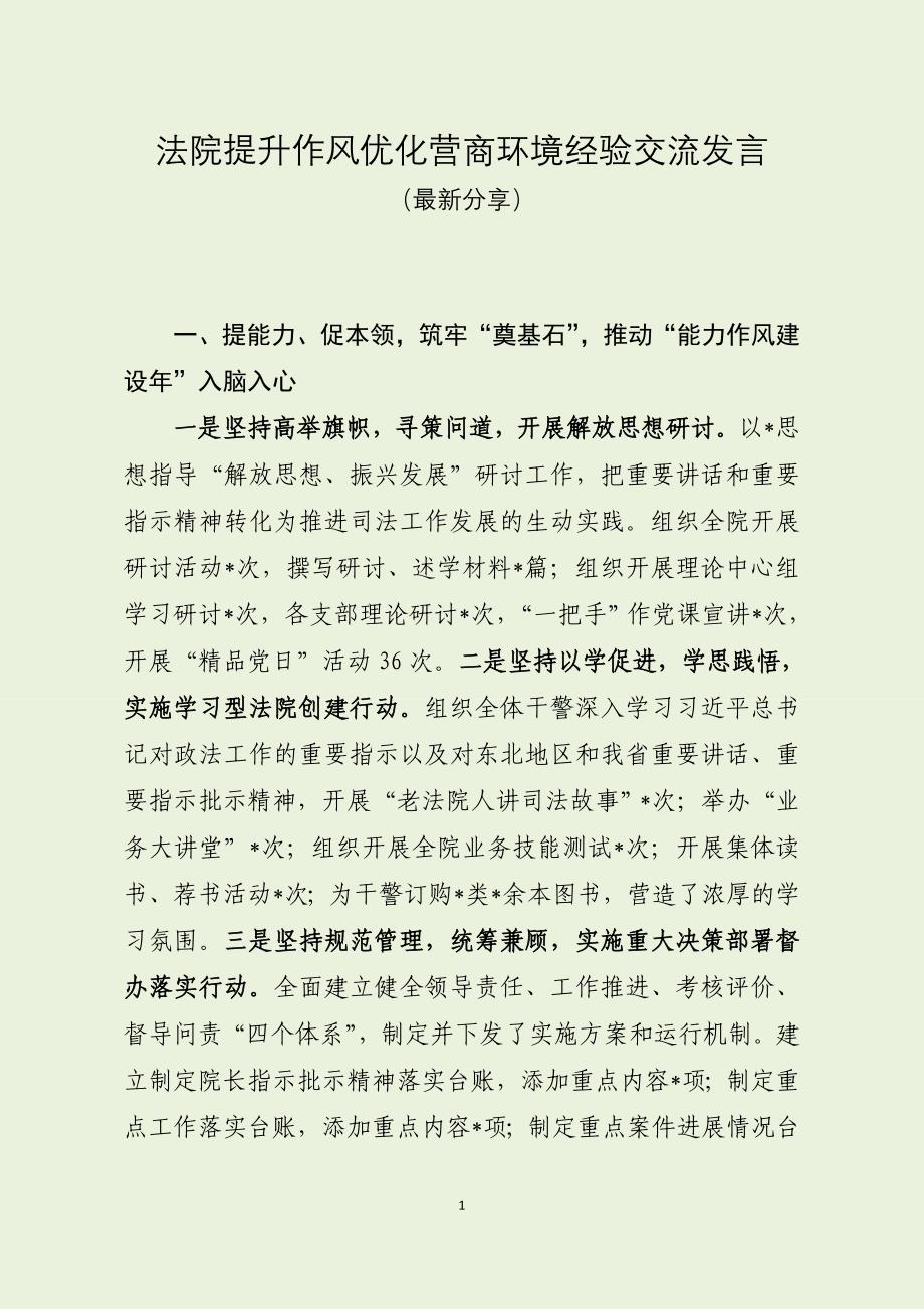 法院提升作风优化营商环境经验交流发言_第1页