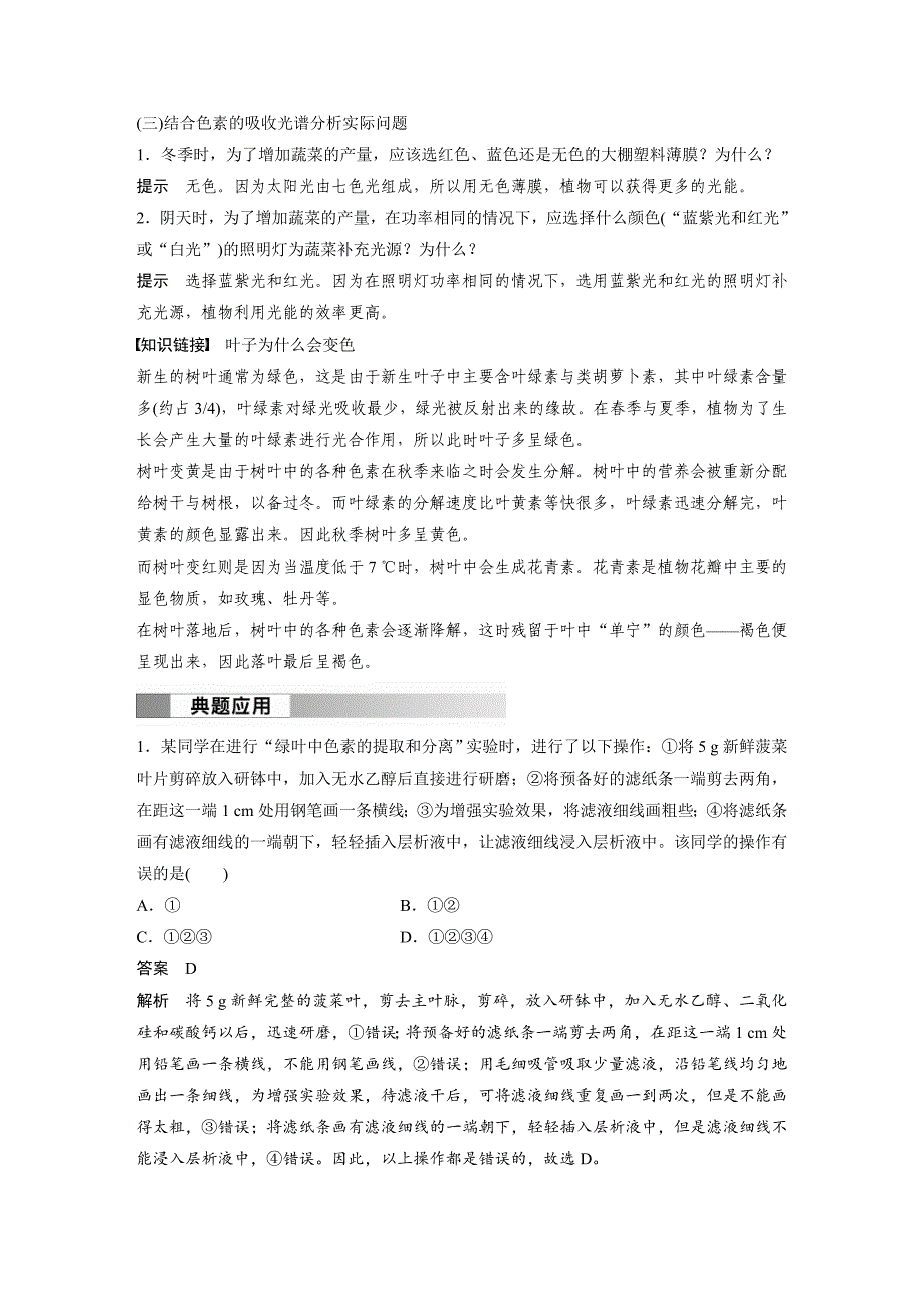 2024年高中生物新教材同步必修第一册 第5章 第4节　第1课时　捕获光能的色素和结构（含解析）_第4页