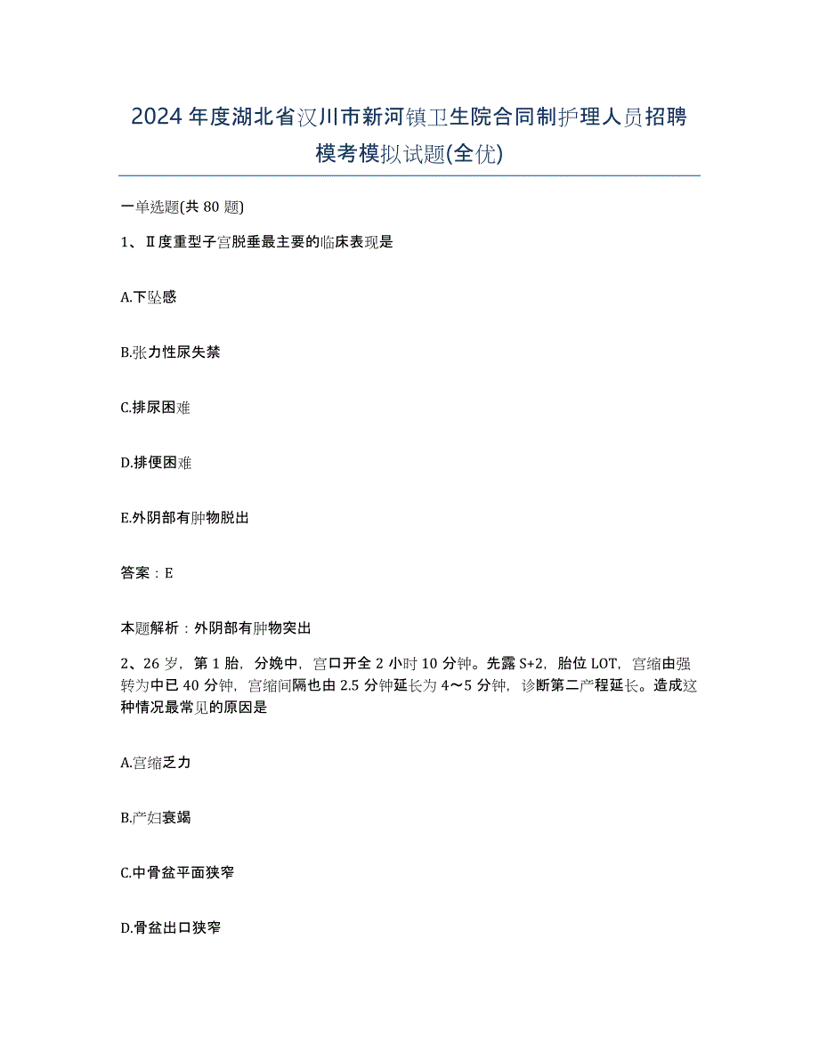 2024年度湖北省汉川市新河镇卫生院合同制护理人员招聘模考模拟试题(全优)_第1页