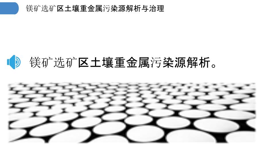 镁矿选矿区土壤重金属污染源解析与治理_第3页