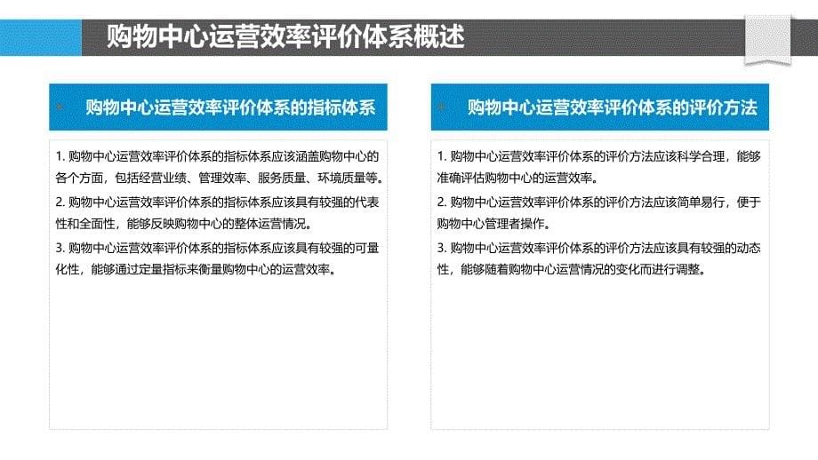 购物中心运营效率评价体系建设与应用_第5页