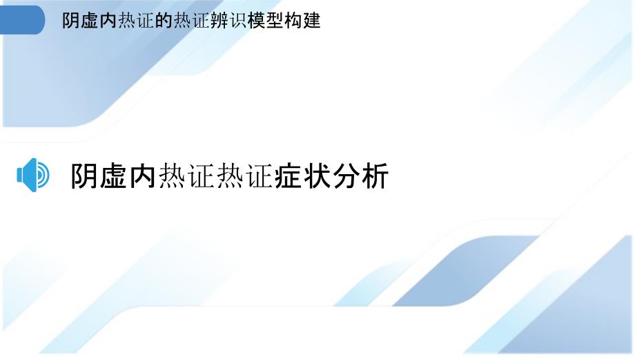 阴虚内热证的热证辨识模型构建_第3页