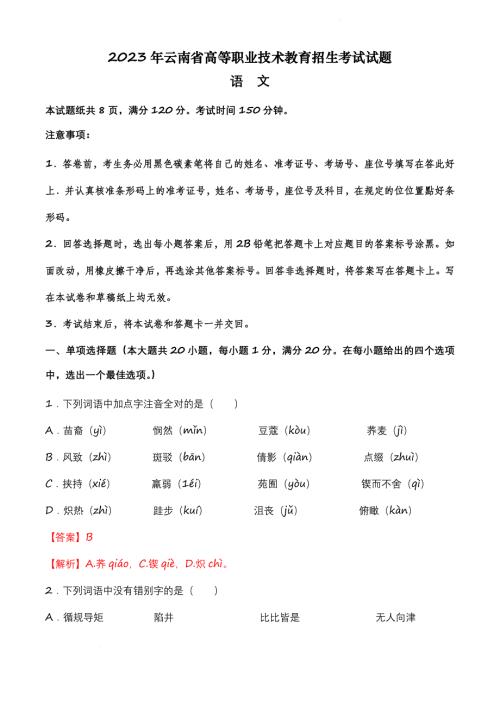 2023年云南省高等职业技术教育招生考试语文试题（解析版）