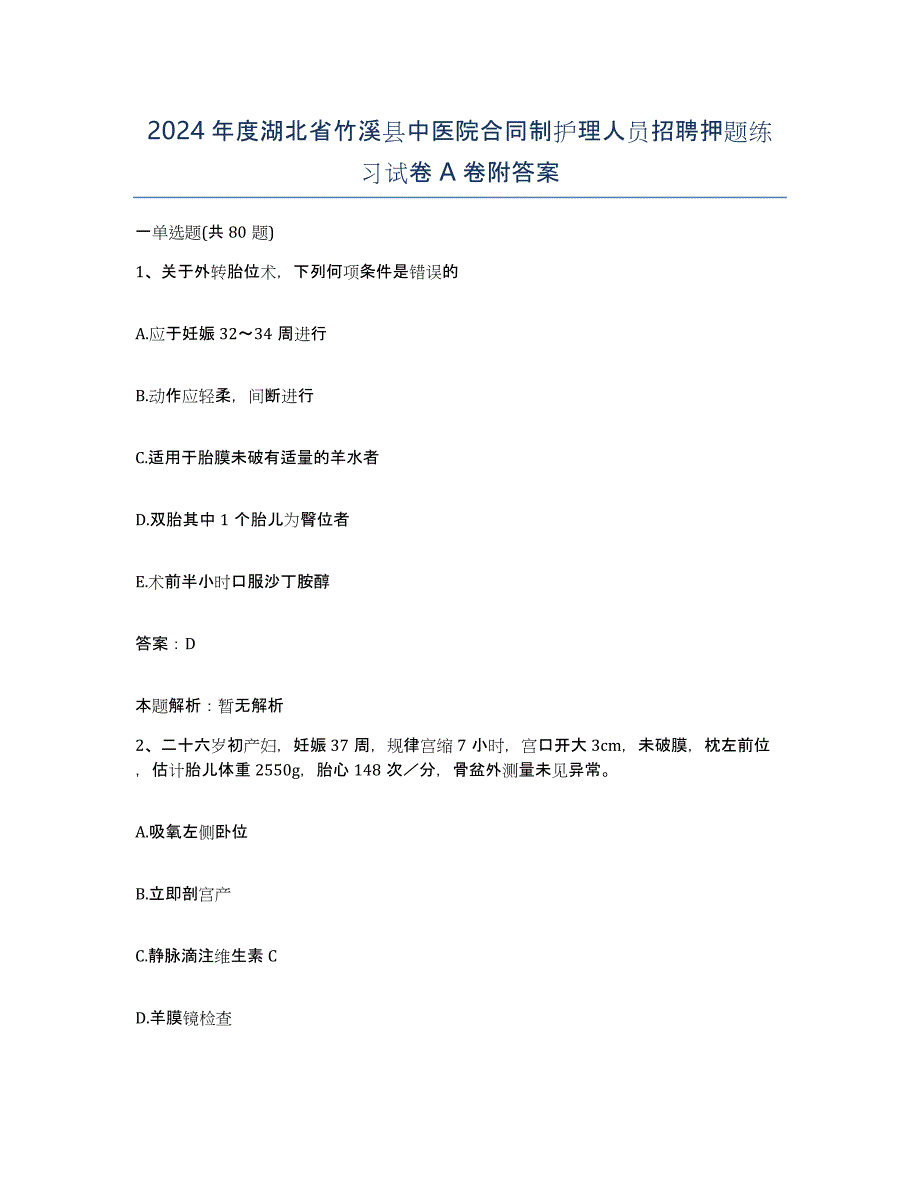 2024年度湖北省竹溪县中医院合同制护理人员招聘押题练习试卷A卷附答案_第1页