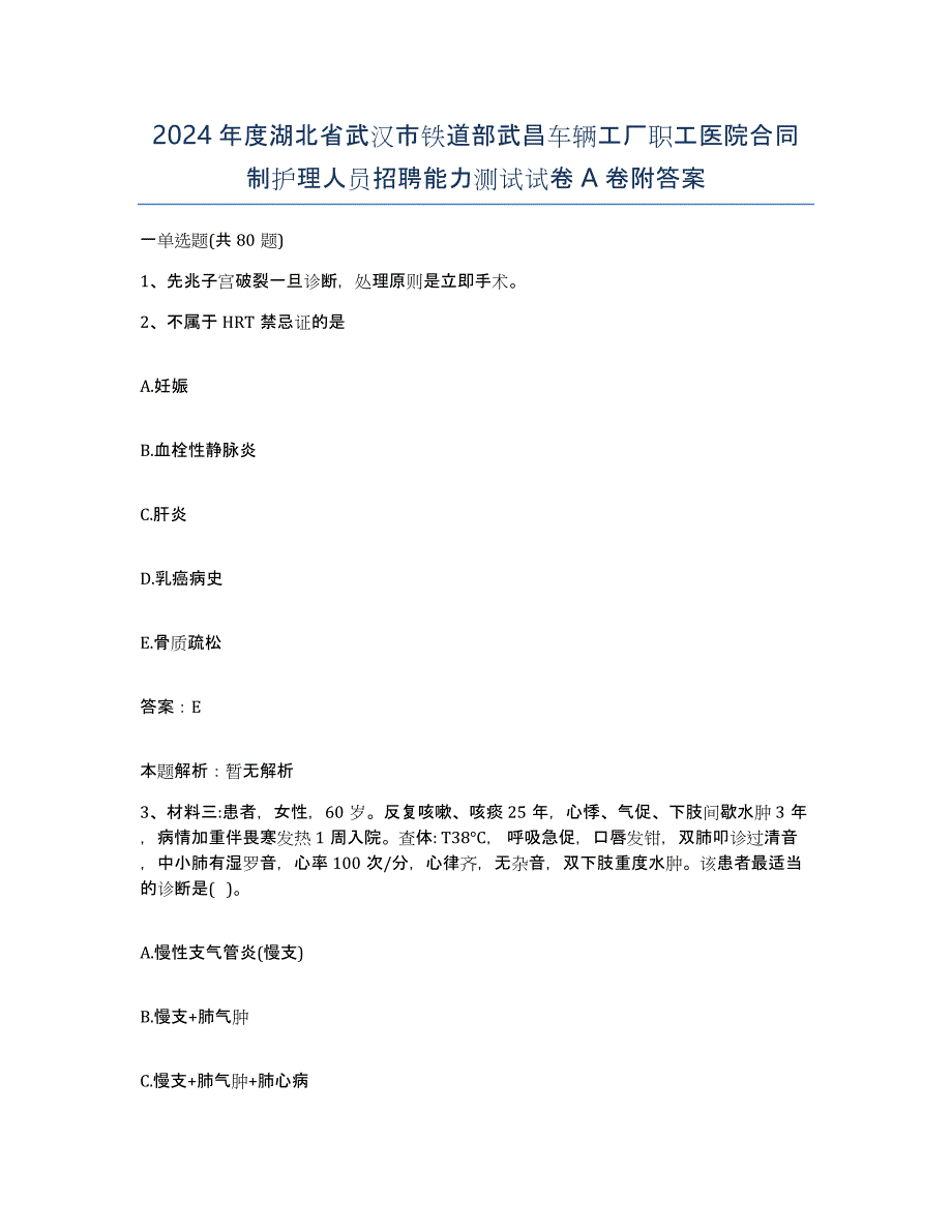 2024年度湖北省武汉市铁道部武昌车辆工厂职工医院合同制护理人员招聘能力测试试卷A卷附答案_第1页