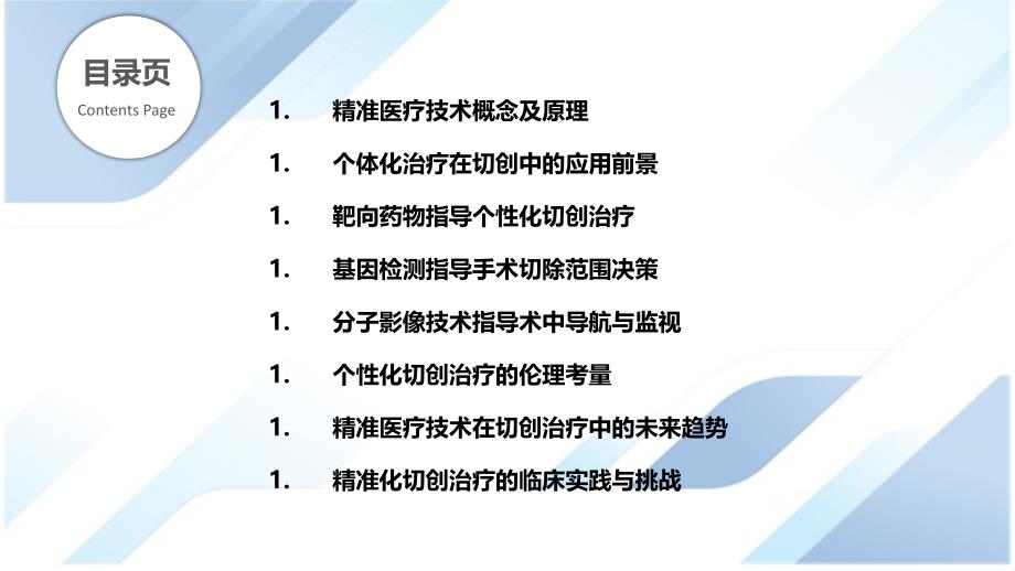 精准医疗技术指导切创个性化治疗_第2页