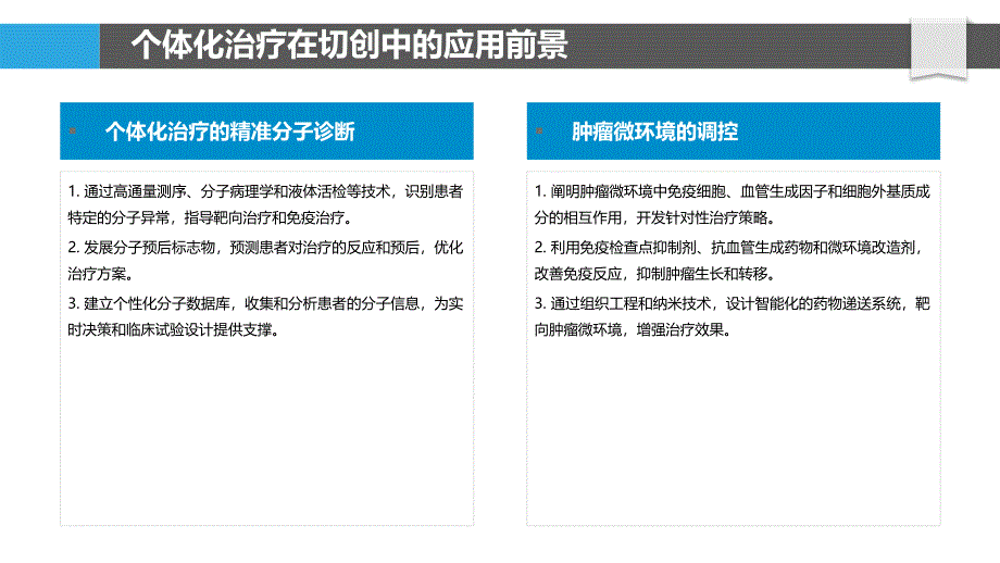 精准医疗技术指导切创个性化治疗_第4页