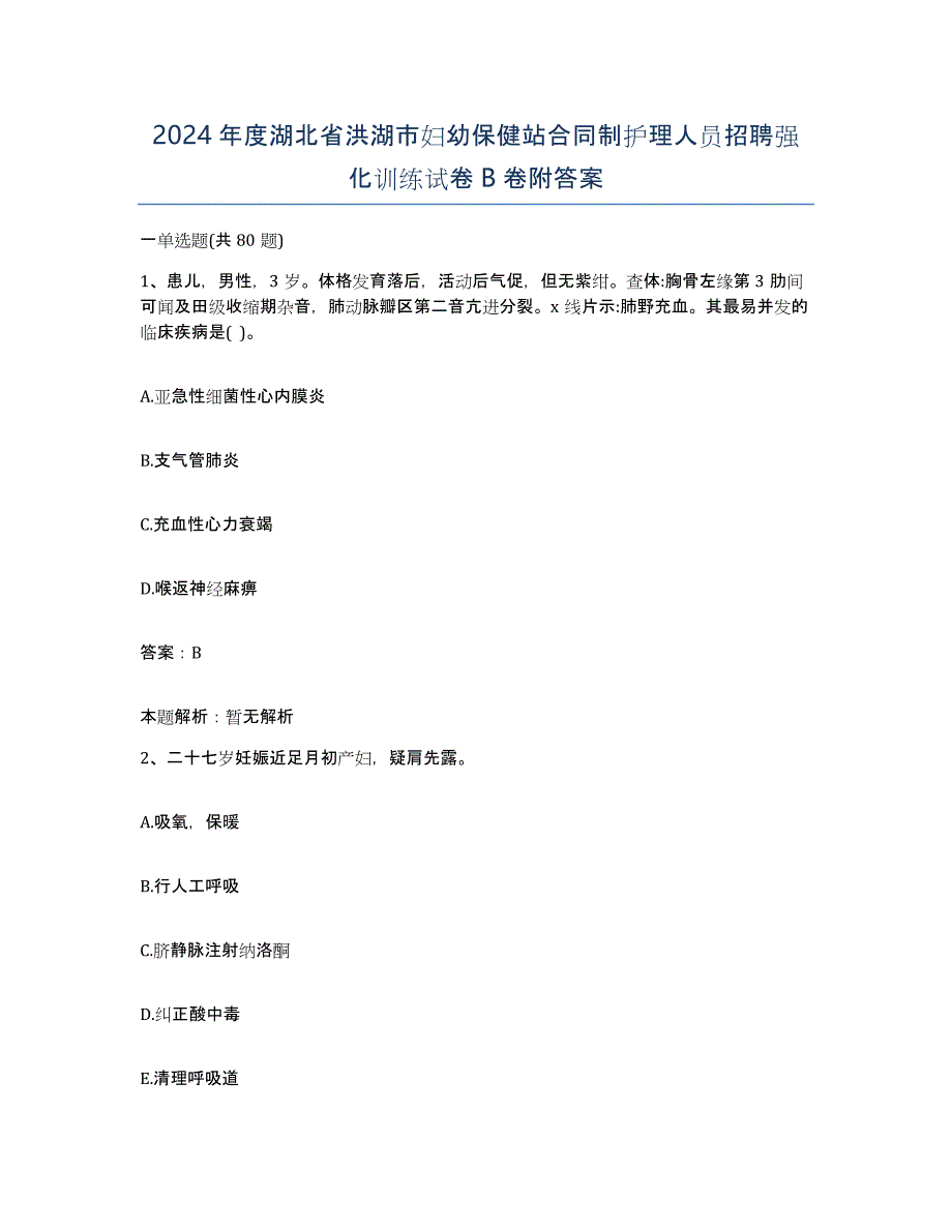 2024年度湖北省洪湖市妇幼保健站合同制护理人员招聘强化训练试卷B卷附答案_第1页