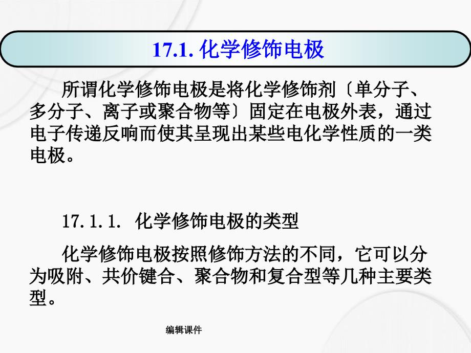 武汉大学分析化学第17章电分析化学新方法_第2页