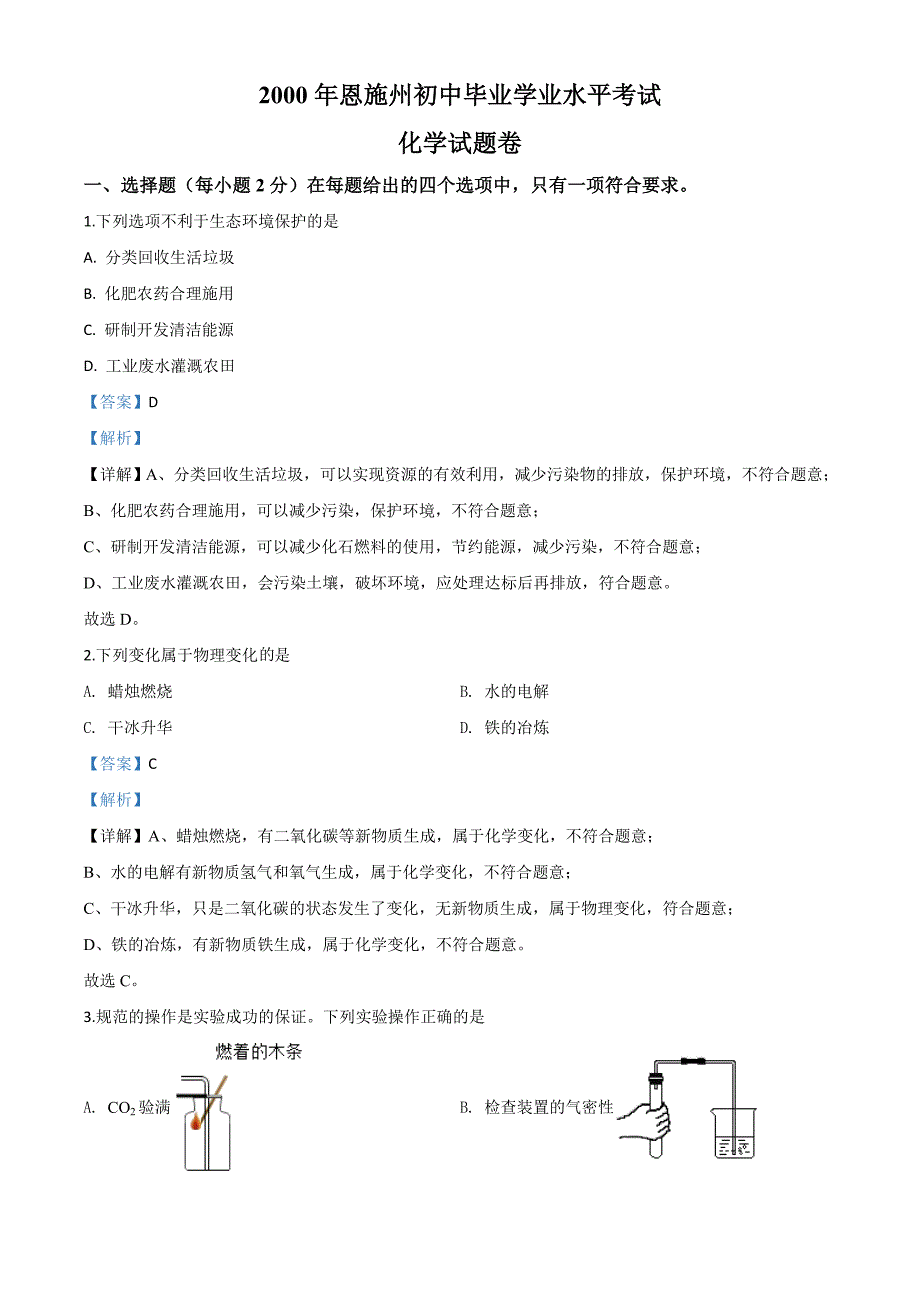 湖北省恩施州2020年中考化学试题（含解析）_第1页