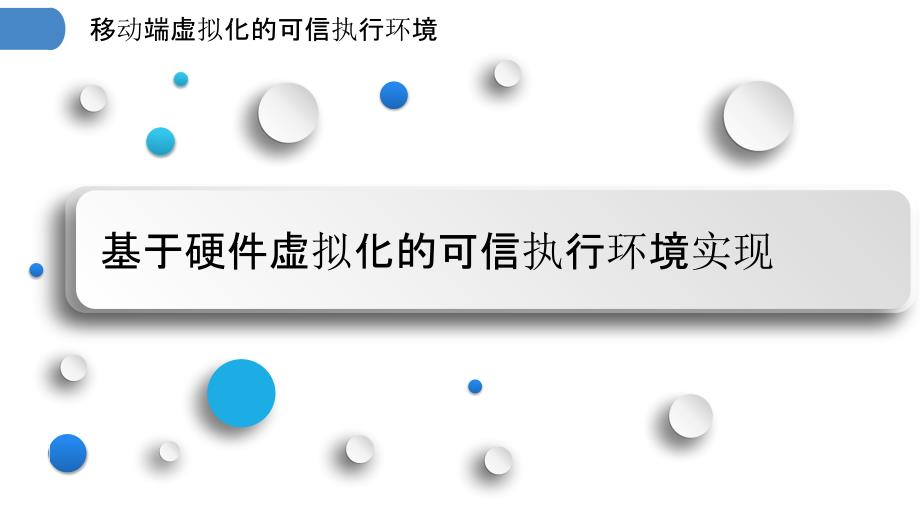 移动端虚拟化的可信执行环境_第3页