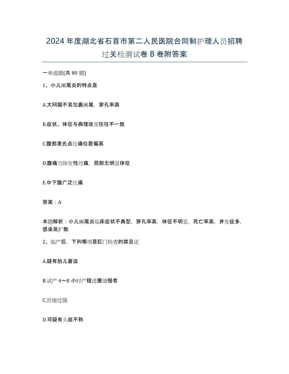 2024年度湖北省石首市第二人民医院合同制护理人员招聘过关检测试卷B卷附答案_第1页