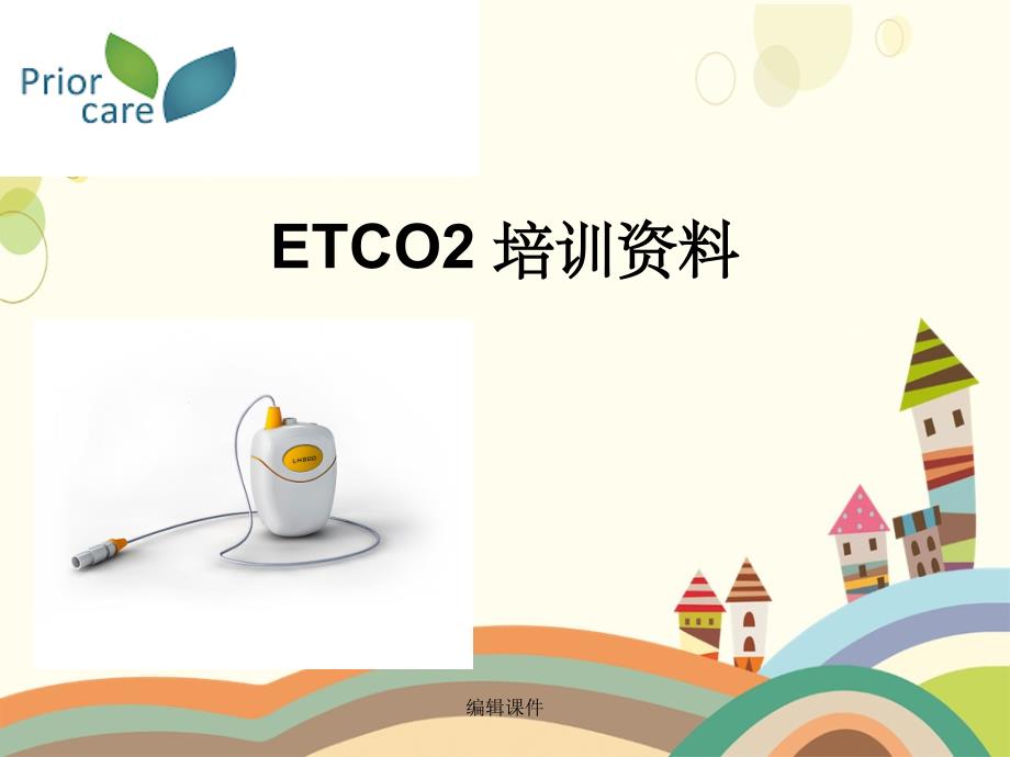 ETCO2监护培训资料_第1页
