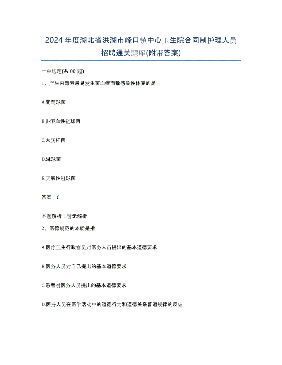 2024年度湖北省洪湖市峰口镇中心卫生院合同制护理人员招聘通关题库(附带答案)_第1页