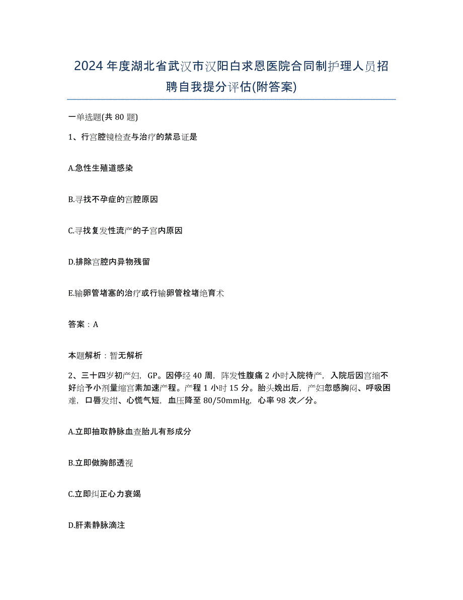 2024年度湖北省武汉市汉阳白求恩医院合同制护理人员招聘自我提分评估(附答案)_第1页