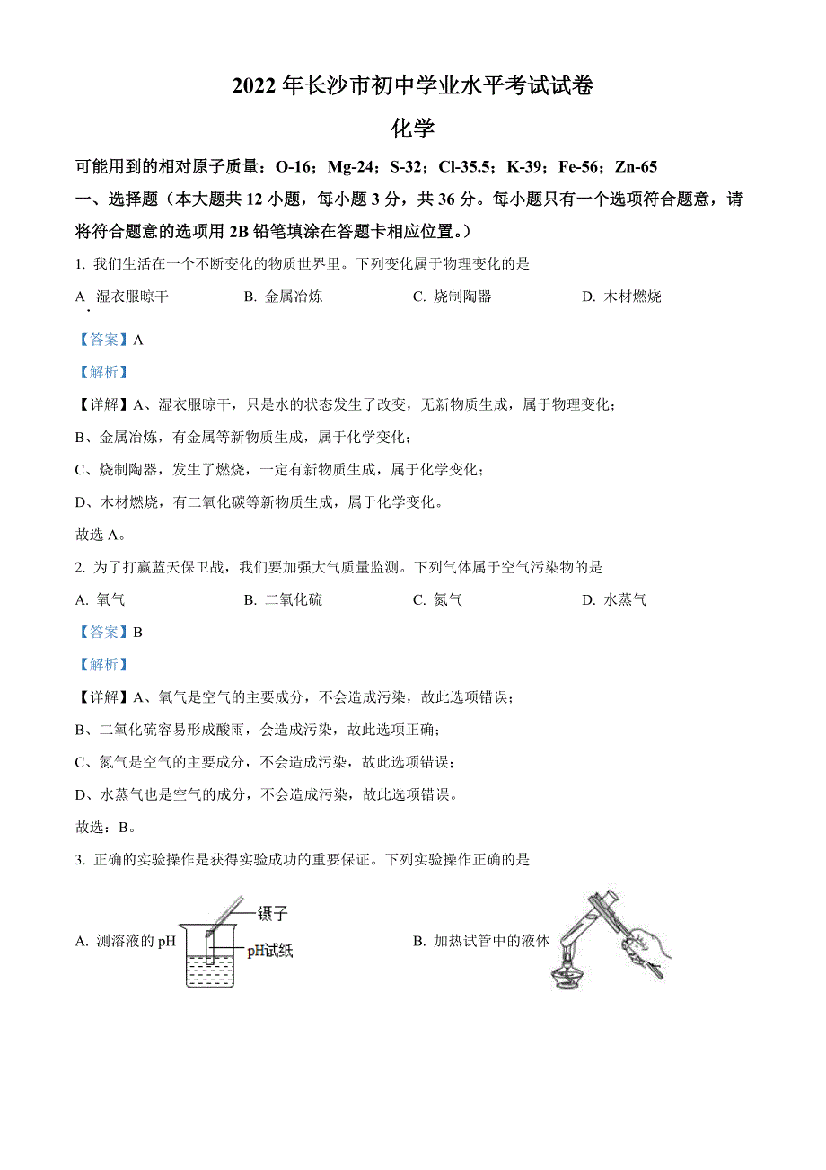 2022年湖南省长沙市中考化学真题（含解析）_第1页