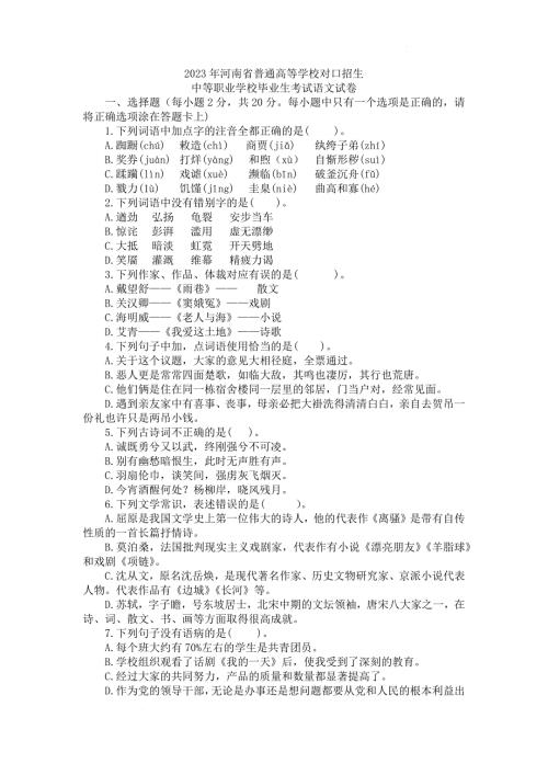 2023年河南省对口招生中等职业学校毕业生语文试卷