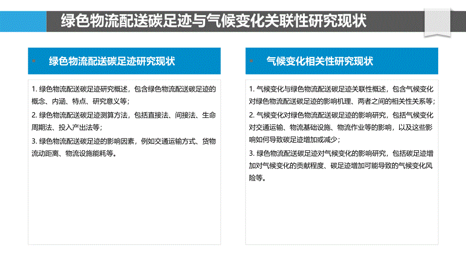 绿色物流配送碳足迹与气候变化相关性分析_第4页