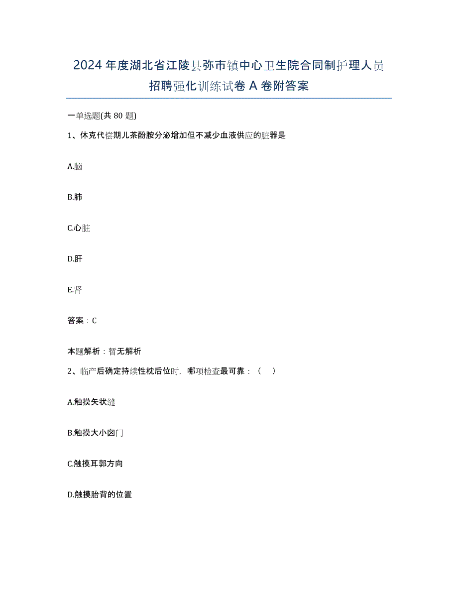 2024年度湖北省江陵县弥市镇中心卫生院合同制护理人员招聘强化训练试卷A卷附答案_第1页