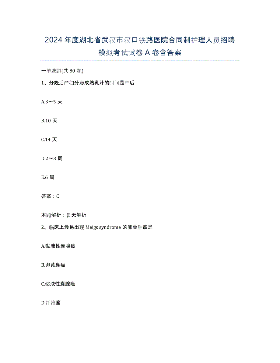 2024年度湖北省武汉市汉口铁路医院合同制护理人员招聘模拟考试试卷A卷含答案_第1页